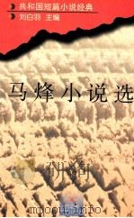 马烽小说选（1996 PDF版）