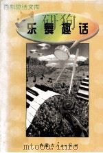 百科趣话文库  乐舞趣话（1997 PDF版）