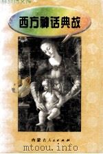 百科趣话文库 西方神话典故 1997 PDF电子版封面 7204030699 李玉悌编著