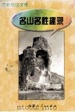 百科趣话文库  名山名胜趣录（1997 PDF版）