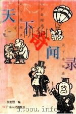 天下奇闻录（1995 PDF版）