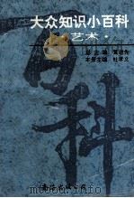 大众知识小百科  艺术（1995 PDF版）