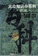 大众知识小百科  历史（1995 PDF版）