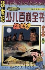跨世纪少儿百科全书  少儿卷  续1  人类历史（1998 PDF版）