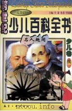 跨世纪少儿百科全书  少儿卷  续1  名人趣闻（1998 PDF版）