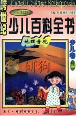 跨世纪少儿百科全书  少儿卷  续1  地理奇观（1998 PDF版）