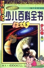 跨世纪少儿百科全书  少儿卷  续1  宇宙气象（1998 PDF版）