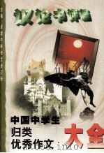 中国中学生归类优秀作文大全议论书评篇（1999 PDF版）