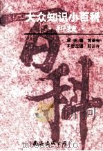 大众知识小百科  科技（1995 PDF版）