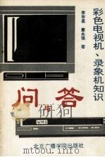 彩色电视机、录像机知识问与答 1995 PDF电子版封面 7810044737 李存星,童永强编著