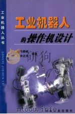 工业机器人的操作机设计（1999 PDF版）
