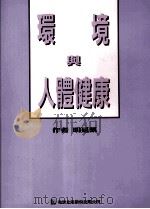 环境与人体健康 1998 PDF电子版封面 9578976755 明延凯著