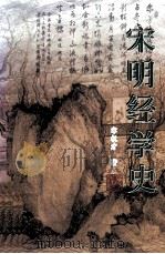 宋明经学史（1999 PDF版）