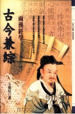 古今兼综两汉经学（1990 PDF版）