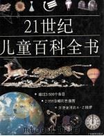 21世纪儿童百科全书（1999 PDF版）