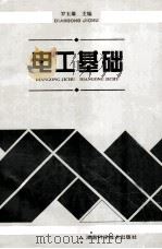 电工基础   1997  PDF电子版封面  7535720927  罗玉雄编 