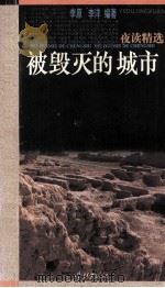 被毁灭的城市（1996 PDF版）