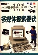 多媒体探索要诀 1999 PDF电子版封面 7540420138 (C.刘易斯)Chris Lewis原著;袁军等译