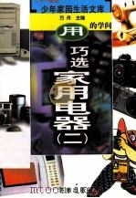 用的学问  巧选家用电器  2（ PDF版）