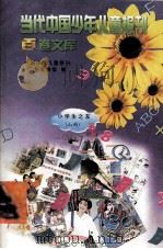 当代中国少年儿童报刊百卷文库 23 小学生之友 山西卷 1997 PDF电子版封面 7805932662 中国少年儿童报刊工作者协会编
