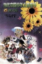 当代中国少年儿童报刊百卷文库 24 小学生卷 1997 PDF电子版封面 7805932662 中国少年儿童报刊工作者协会编