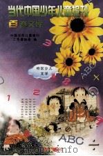当代中国少年儿童报刊百卷文库 51 特区少儿文学 1997 PDF电子版封面 7805932662 中国少年儿童报刊工作者协会编