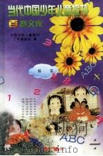 当代中国少年儿童报刊百卷文库 52 摇篮卷 1997 PDF电子版封面 7805932662 中国少年儿童报刊工作者协会编