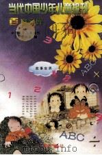 当代中国少年儿童报刊百卷文库 53 世界故事卷 1997 PDF电子版封面 7805932662 中国少年儿童报刊工作者协会编
