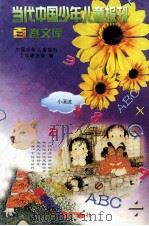 当代中国少年儿童报刊百卷文库 54 小溪流卷 1997 PDF电子版封面 7805932662 中国少年儿童报刊工作者协会编