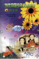 当代中国少年儿童报刊百卷文库 55 小天使报卷 1997 PDF电子版封面 7805932662 中国少年儿童报刊工作者协会编
