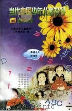 当代中国少年儿童报刊百卷文库 56 春城少儿故事报卷 1997 PDF电子版封面 7805932662 中国少年儿童报刊工作者协会编