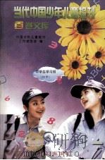 当代中国少年儿童报刊百卷文库 94 中学生学习报 初中卷 1997 PDF电子版封面 7805932662 中国少年儿童报刊工作者协会编
