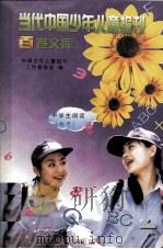 当代中国少年儿童报刊百卷文库  95  中学生阅读  初中卷（1997 PDF版）
