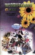 当代中国少年儿童报刊百卷文库 36 小学生之友 江西卷 1997 PDF电子版封面 7805932662 中国少年儿童报刊工作者协会编