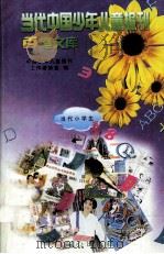 当代中国少年儿童报刊百卷文库  37  当代小学生卷（1997 PDF版）
