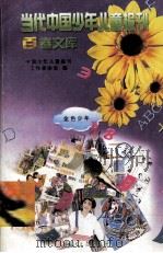 当代中国少年儿童报刊百卷文库  38  金色少年卷（1997 PDF版）