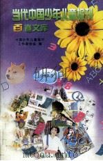当代中国少年儿童报刊百卷文库 39 少先队员卷 1997 PDF电子版封面 7805932662 中国少年儿童报刊工作者协会编