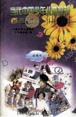 当代中国少年儿童报刊百卷文库 40 红领巾卷 1997 PDF电子版封面 7805932662 中国少年儿童报刊工作者协会编