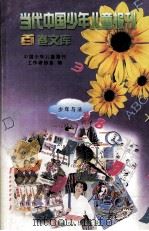 当代中国少年儿童报刊百卷文库 41 少年与法卷 1997 PDF电子版封面 7805932662 中国少年儿童报刊工作者协会编