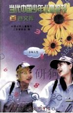 当代中国少年儿童报刊百卷文库  100  少年人生卷（1997 PDF版）