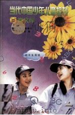 当代中国少年儿童报刊百卷文库 85 初中生周报卷 1997 PDF电子版封面 7805932662 中国少年儿童报刊工作者协会编