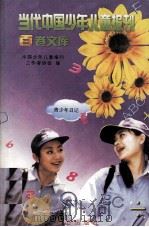 当代中国少年儿童报刊百卷文库 86 青少年日记卷 1997 PDF电子版封面 7805932662 中国少年儿童报刊工作者协会编