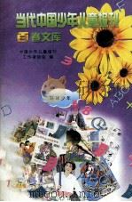 当代中国少年儿童报刊百卷文库  30  环球少年卷   1997  PDF电子版封面  7805932662  中国少年儿童报刊工作者协会编 
