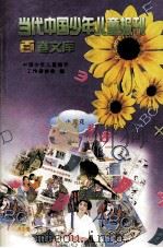 当代中国少年儿童报刊百卷文库 31 小雪花卷 1997 PDF电子版封面 7805932662 中国少年儿童报刊工作者协会编