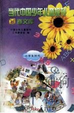 当代中国少年儿童报刊百卷文库 33 小学生时代卷 1997 PDF电子版封面 7805932662 中国少年儿童报刊工作者协会编
