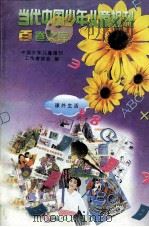 当代中国少年儿童报刊百卷文库 34 课外生活卷 1997 PDF电子版封面 7805932662 中国少年儿童报刊工作者协会编