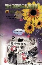 当代中国少年儿童报刊百卷文库 16 深圳青少年报卷 1997 PDF电子版封面 7805932662 中国少年儿童报刊工作者协会编