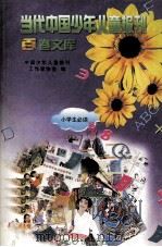 当代中国少年儿童报刊百卷文库 22 小学生必读卷 1997 PDF电子版封面 7805932662 中国少年儿童报刊工作者协会编
