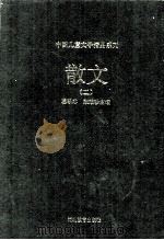 中国儿童文学精品系列  散文  2（1997 PDF版）