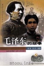 毛泽东的故事 1999 PDF电子版封面 720303772X 余音,沈沉编著